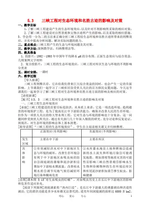 高中地理： 5.3  三峡工程对生态环境和名胜古迹的影响及对策教案2 人教版选修2