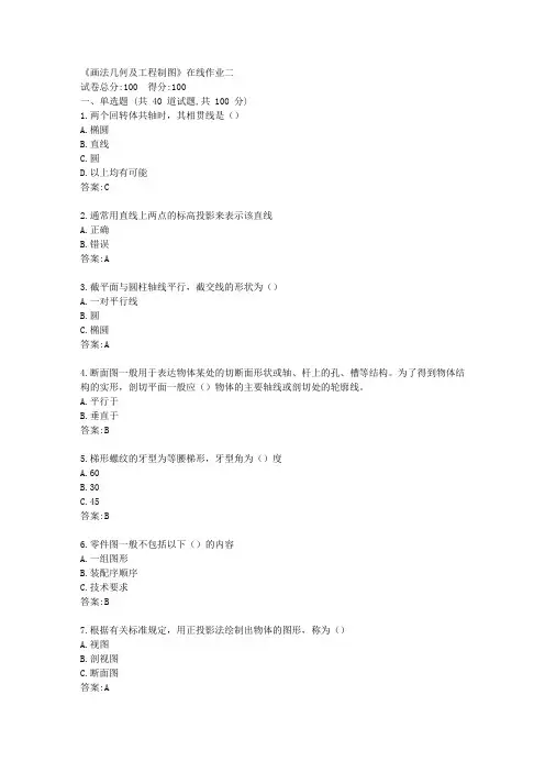 天大21春《画法几何及工程制图》在线作业二【标准答案】