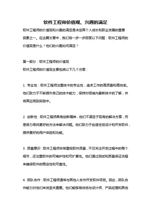软件工程师价值观、兴趣的满足