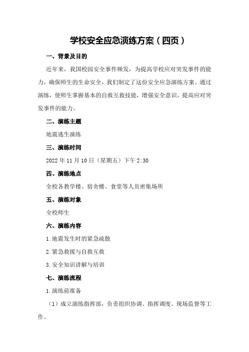 学校安全应急演练方案(四页)