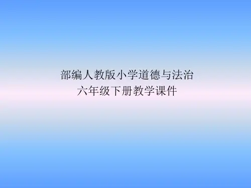 部编版小学道德与法治六年级下册课件第2课 学会宽容第一课时 宽容让生活更美好PPT课件