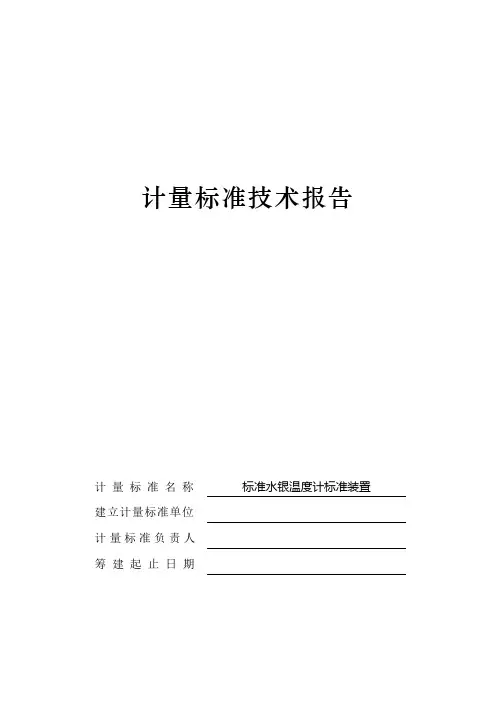 标准水银温度计检定技术报告