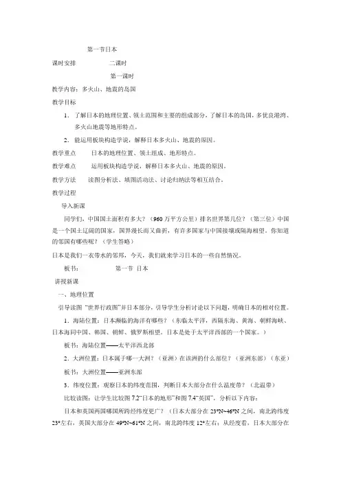 商务星球版七下第一节《日本》word教案