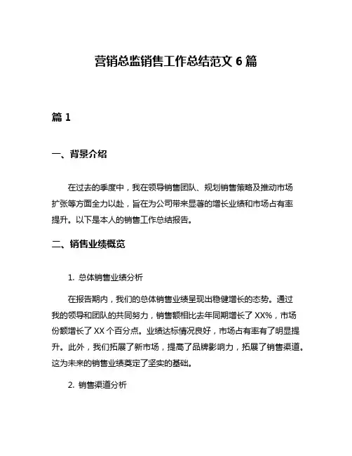 营销总监销售工作总结范文6篇