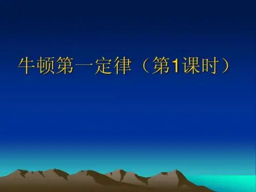 牛顿第一定律(第
