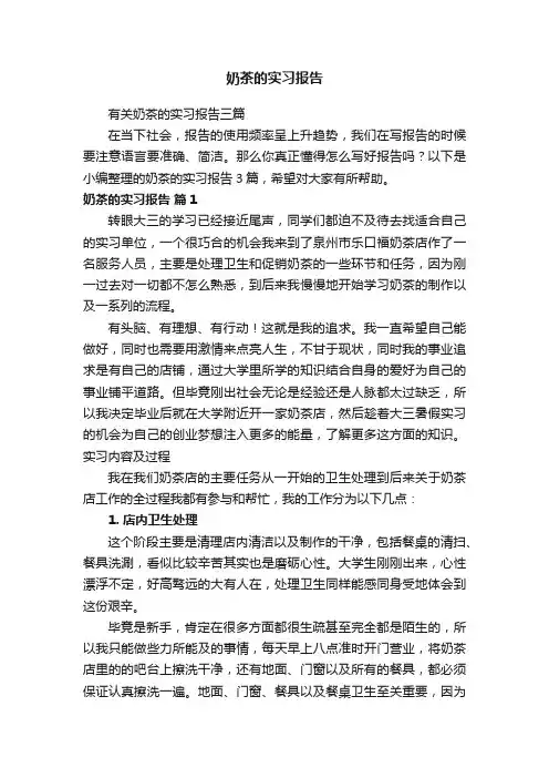 奶茶的实习报告