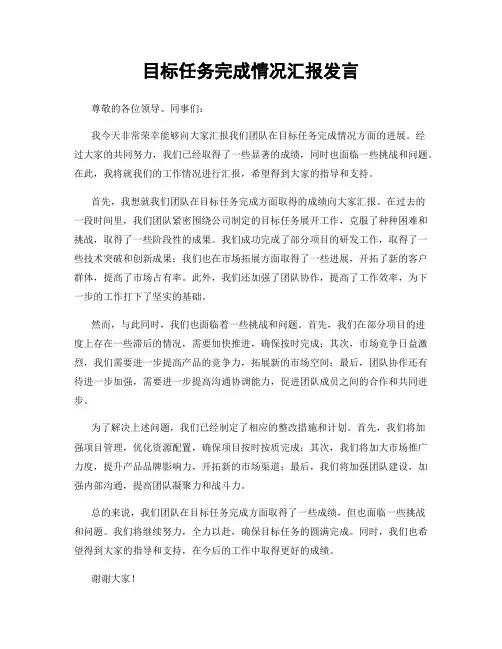目标任务完成情况汇报发言
