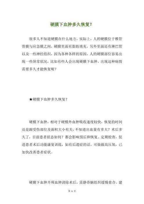 硬膜下血肿多久恢复？