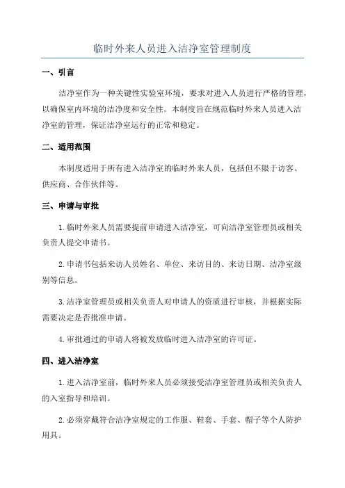 临时外来人员进入洁净室管理制度