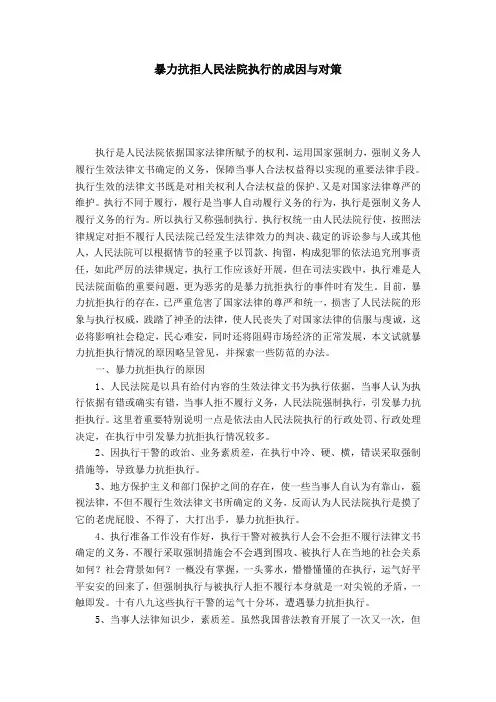 暴力抗拒人民法院执行的成因与对策