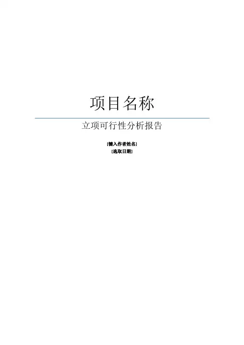 立项可行性分析报告模板