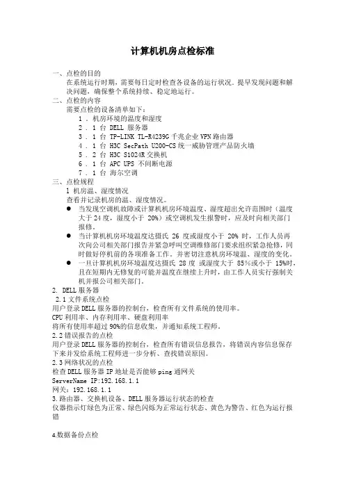 计算机机房巡检内容模板