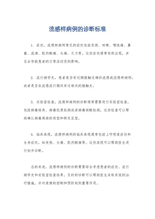 流感样病例的诊断标准