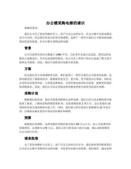 办公楼采购电梯的请示