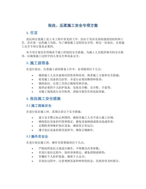 张拉、压浆施工安全专项方案