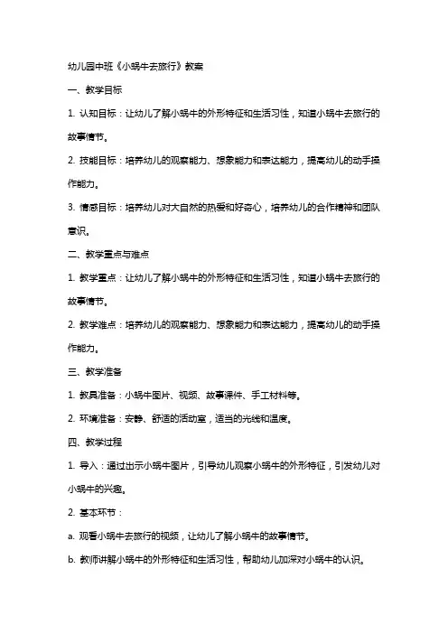 幼儿园中班《小蜗牛去旅行》教案