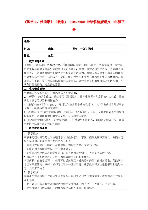 《识字2、姓氏歌》(教案)-2023-2024学年统编版语文一年级下册