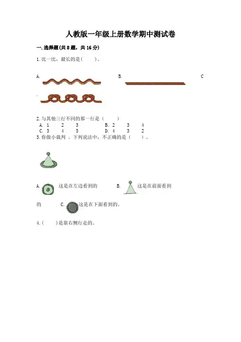 人教版一年级上册数学期中测试卷【含答案】