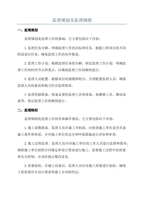 监理规划及监理细则