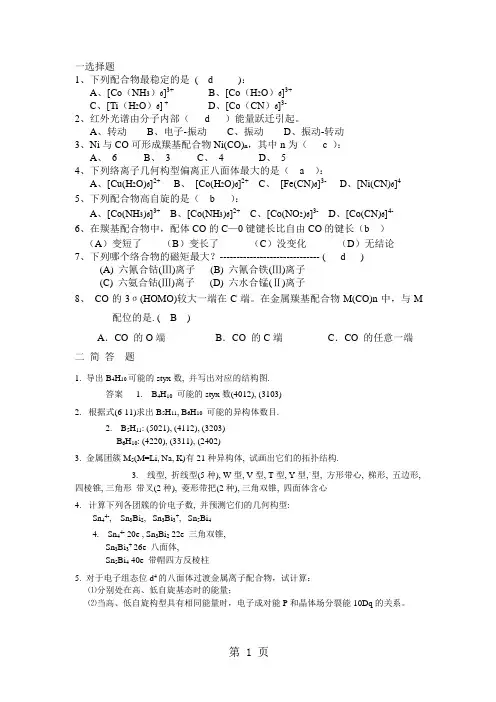 安徽高中化学竞赛结构化学  第六章 配位化合物的结构和性质习题