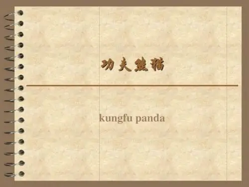 功夫熊猫