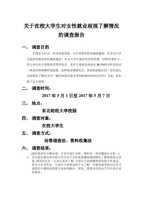 关于在校大学生对女性就业歧视了解情况的调查报告
