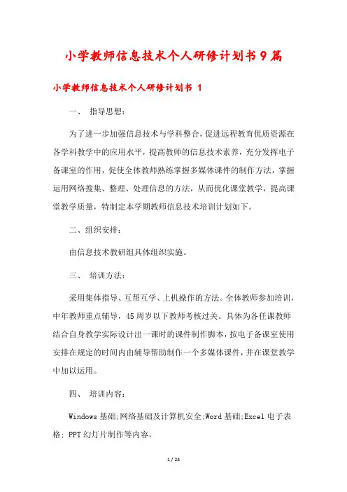 小学教师信息技术个人研修计划书9篇