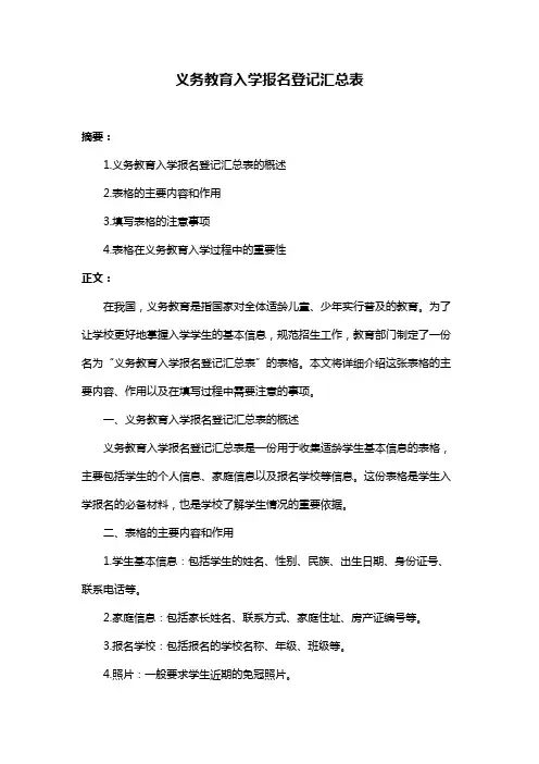 义务教育入学报名登记汇总表