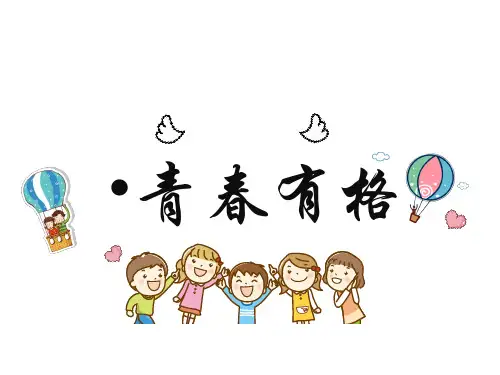 青春有格-ppt课件