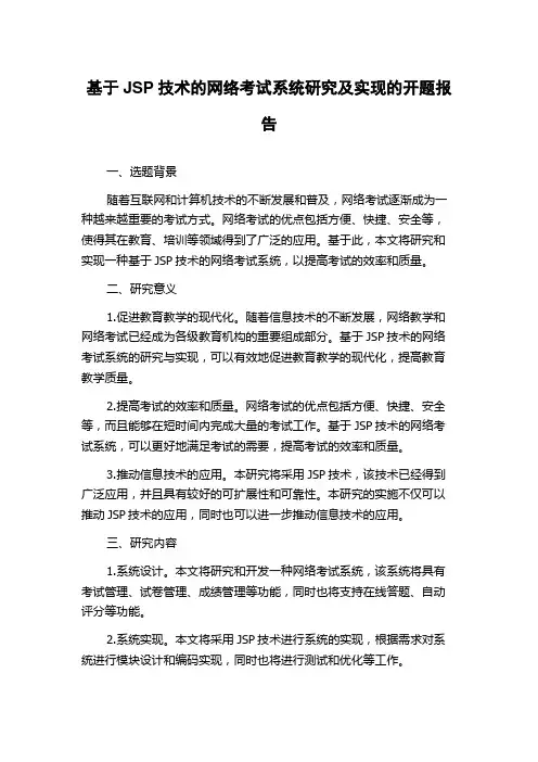 基于JSP技术的网络考试系统研究及实现的开题报告