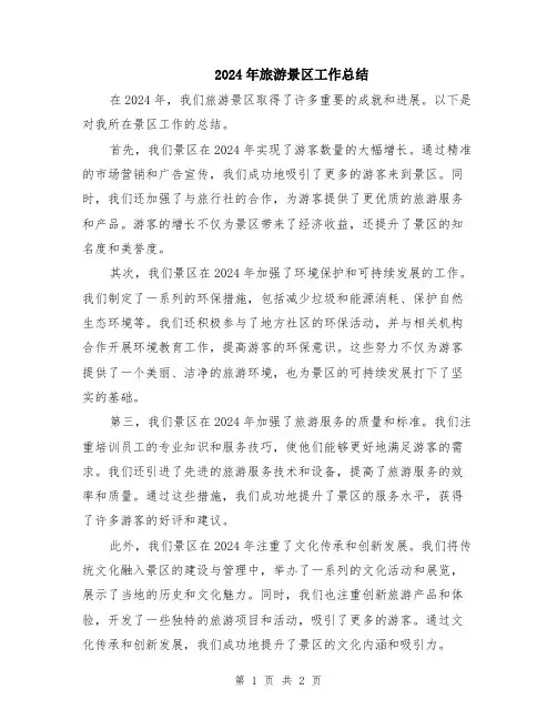 2024年旅游景区工作总结