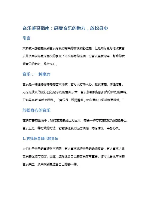 音乐鉴赏指南：感受音乐的魅力,放松身心