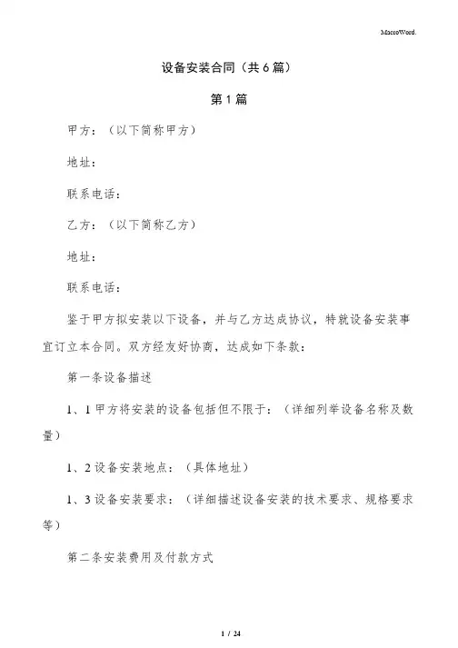 设备安装合同(共6篇)