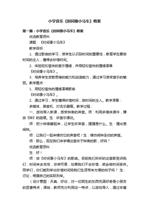 小学音乐《时间像小马车》教案