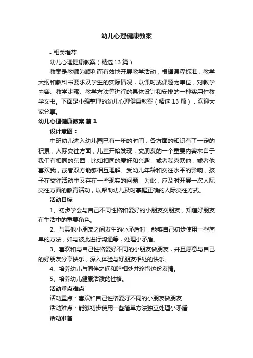 幼儿心理健康教案