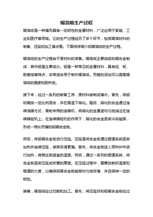 锡箔纸生产过程
