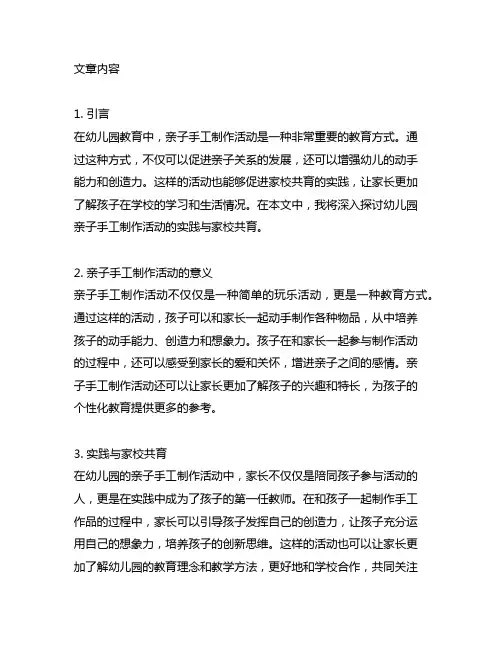 幼儿园亲子手工制作活动实践与家校共育