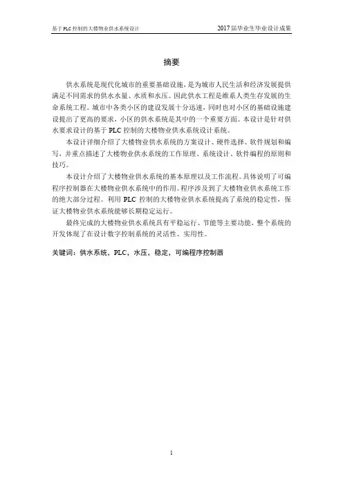 基于PLC控制的大楼物业供水系统设计