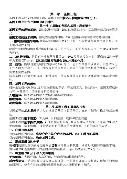 基因工程生物知识点