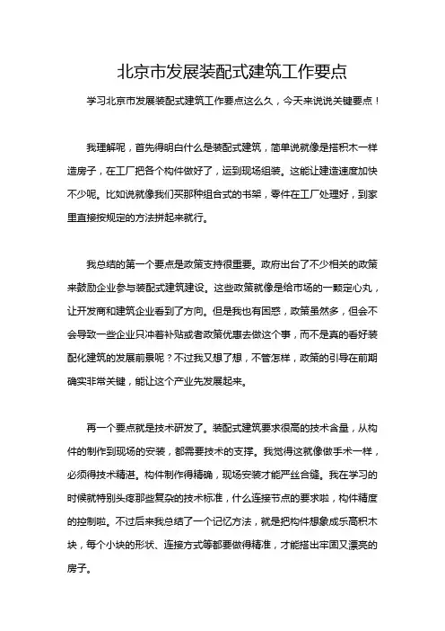 北京市发展装配式建筑工作要点