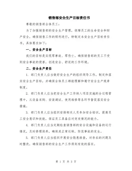 销售部安全生产目标责任书