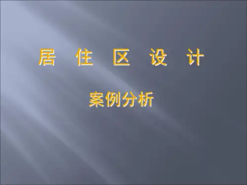 居住区设计案例分析PPT课件