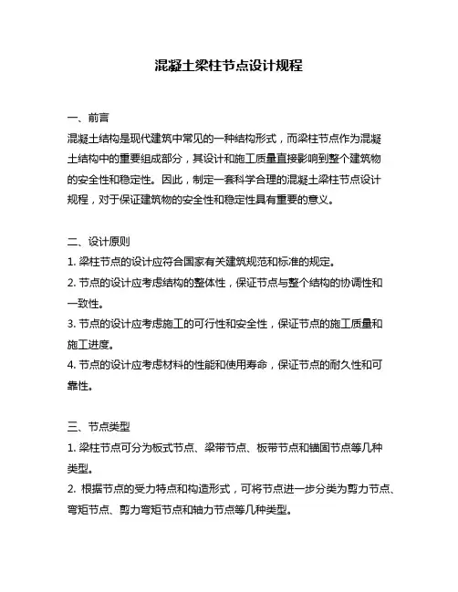混凝土梁柱节点设计规程