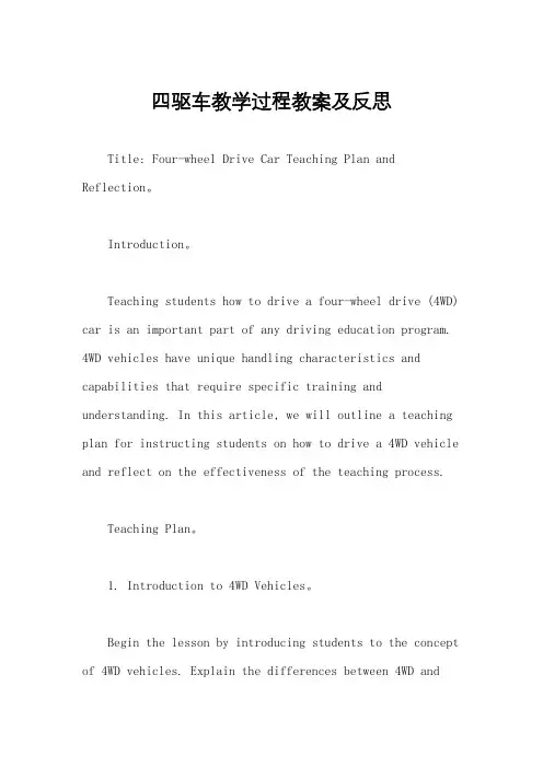 四驱车教学过程教案及反思