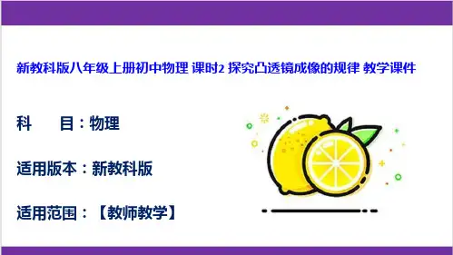 新教科版八年级上册初中物理 课时2 探究凸透镜成像的规律 教学课件