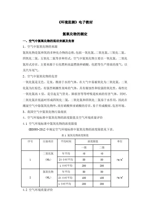 氮氧化物测定知识点