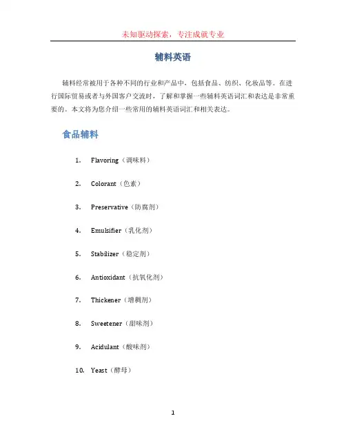 辅料英语文档