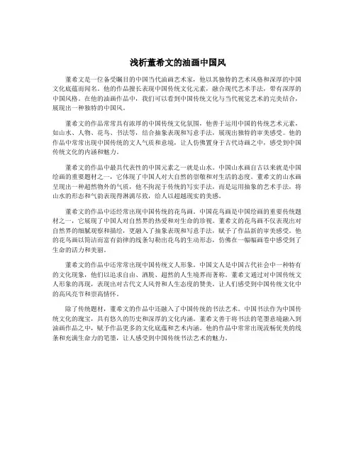 浅析董希文的油画中国风