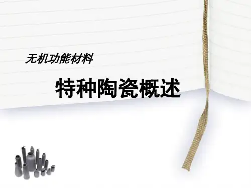 特种陶瓷概述
