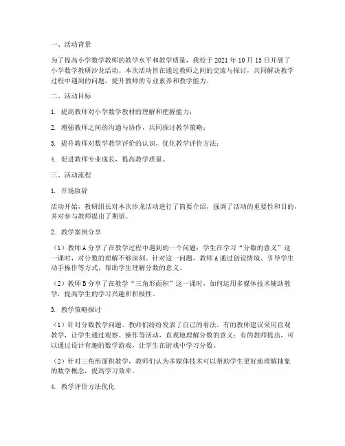 小学数学教研沙龙过程